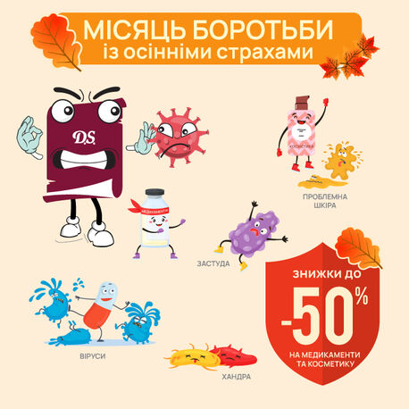 Боротьба із осінніми страхами