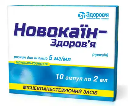 Новокаїн Здоров'я розчин для ін'єкцій 0,5 % 2 мл 10 ампул