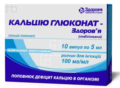 Кальцію глюконат Здоров'я розчин для ін'єкцій 10 % 5 мл 10 ампул