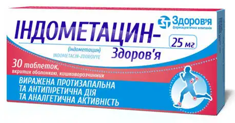 Індометацин Здоров'я таблетки 25 мг 30 шт