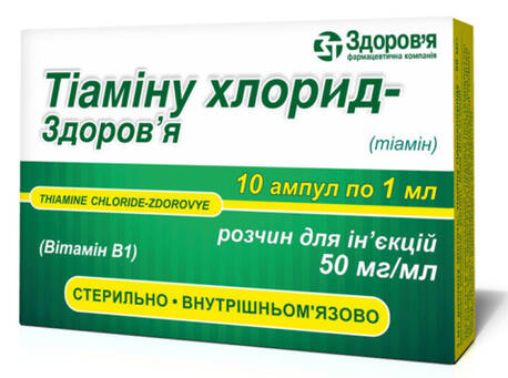 Тіаміну хлорид Здоров'я розчин для ін'єкцій 50 мг/мл 1 мл 10 ампул