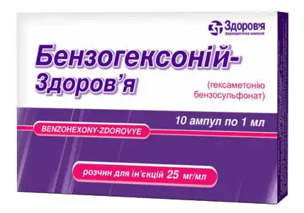 Бензогексоній Здоров'я розчин для ін'єкцій 25 мг/мл 1 мл 10 ампул