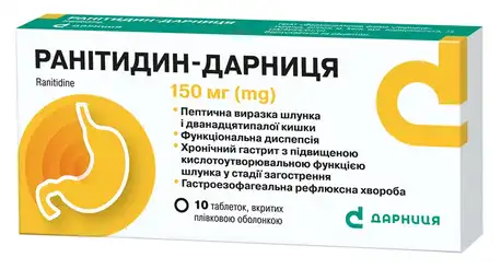 Ранітидин Дарниця таблетки 150 мг 10 шт