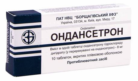 Ондансетрон таблетки 8 мг 10 шт