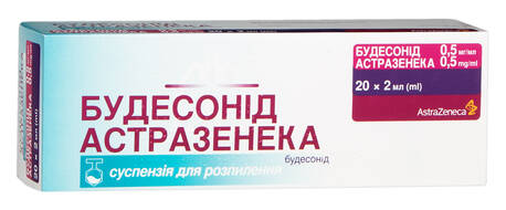 Будесонід АстраЗенека суспензія для розпилення 0,5 мг/мл 2 мл 20 контейнерів