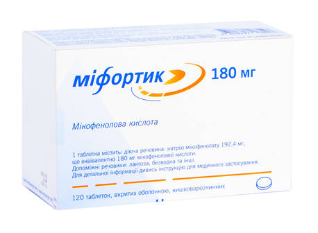 Міфортик таблетки 180 мг 120 шт