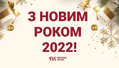 Вітаємо з 2022-м роком!