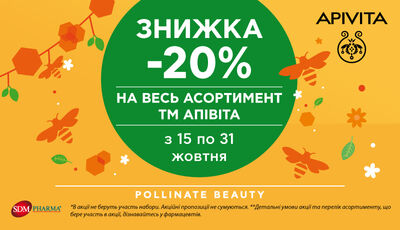 ‒20% на весь асортимент грецького бренду APIVITA!