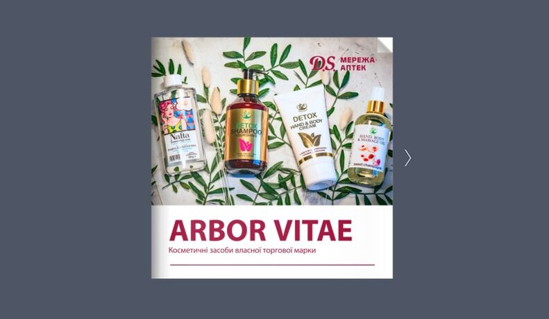 Подвійні бали за покупки косметичних засобів власної торгової марки Arbor Vitae – за карткою клієнта «D.S.»