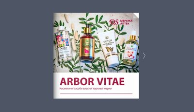 Подвійні бали за покупки косметичних засобів власної торгової марки Arbor Vitae – за карткою клієнта «D.S.»