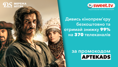 Мережа аптек D.S. та SWEET.TV дарують безкоштовний перегляд кінопрем’єр та місяць телебачення за гривню