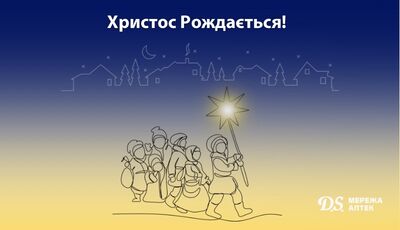 Щиро вітаємо з Різдвом Христовим!