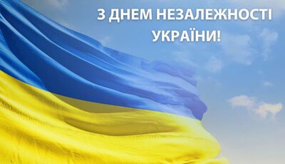 З Днем Незалежності України!