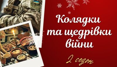 Слухайте «Колядки і щедрівки війни» на «Львівській хвилі» – за підтримки аптек «D.S.»