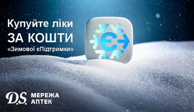 Ліки за державною програмою «Зимова єПідтримка» – в аптеках «D.S.»!