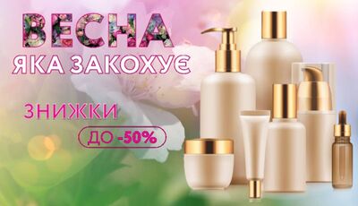 Акції на фірмову косметику у березні в аптеках «D.S.»!