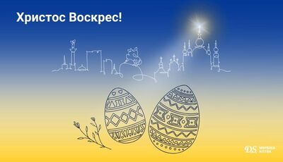 Великоднє привітання від мережі аптек D.S.
