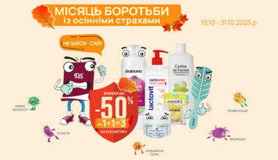 Жовтень – місяць боротьби з осінніми страхами!