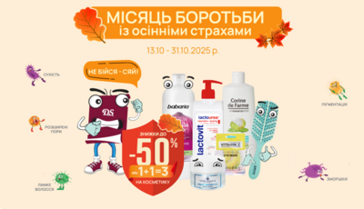 Жовтень – місяць боротьби з осінніми страхами!