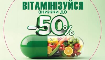 Додайте сили вашому організму – вітамінізуйтесь!