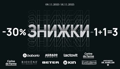 Акційні пропозиції на ексклюзивні європейські косметичні бренди в аптеках D.S. у листопаді!