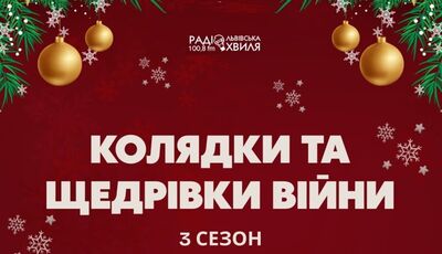 Радіопроєкт «Колядки і щедрівки війни» – за підтримки мережі аптек D.S.