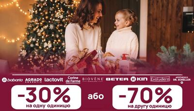Даруй свято разом з мережею аптек «D.S.»: ще більше акцій на косметику до зимових свят!