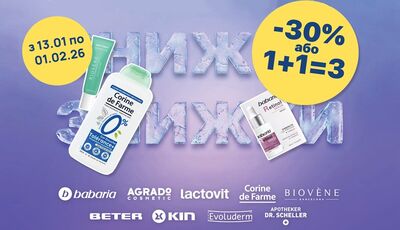 Акційні пропозиції на ексклюзивні європейські косметичні бренди в аптеках D.S. у січні!