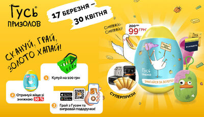 Триває акція з подарунками і шансами на цінні призи – "Гусь призолов" в аптеках D.S.!