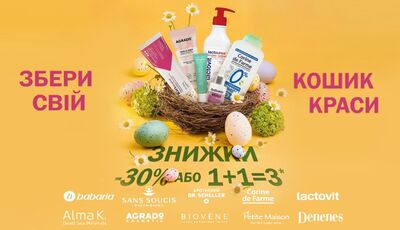 Збери свій кошик краси: тривають знижки на ексклюзивну європейську косметику в аптеках D.S. у квітні!