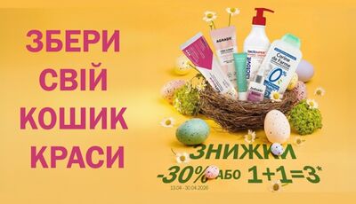 Збери свій кошик краси: тривають знижки на ексклюзивну європейську косметику в аптеках D.S. у квітні!